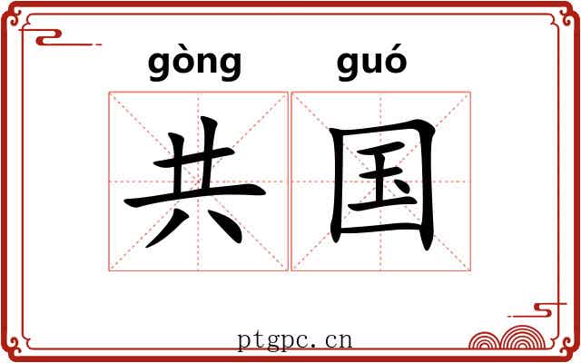 共国 共国