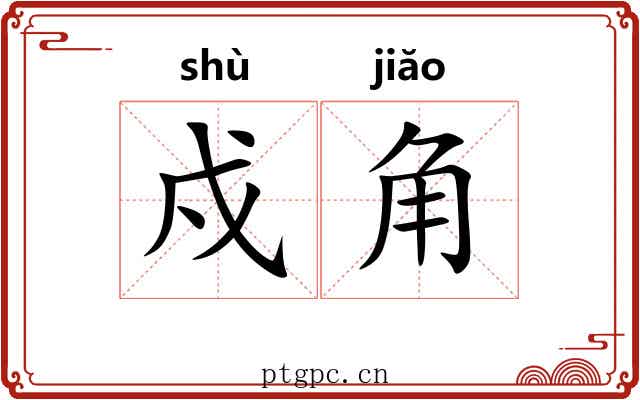 戍角