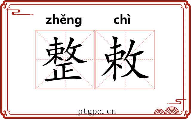 整敕