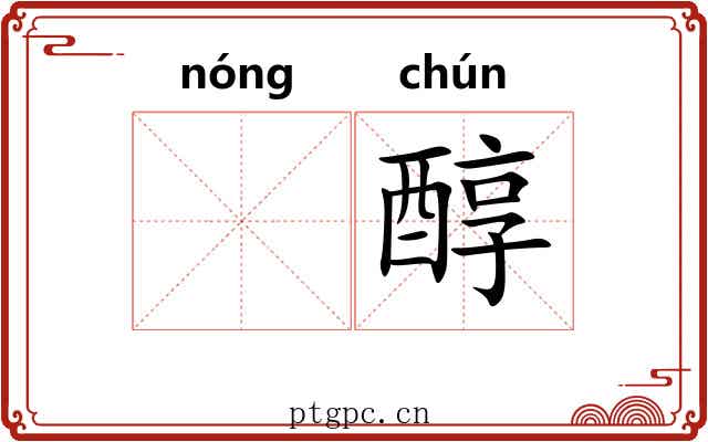 𬪩醇