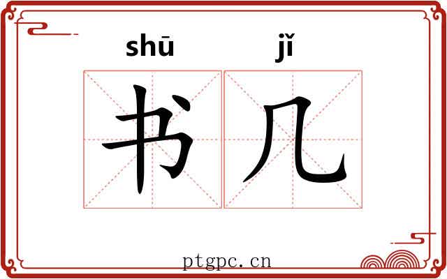 书几 书几