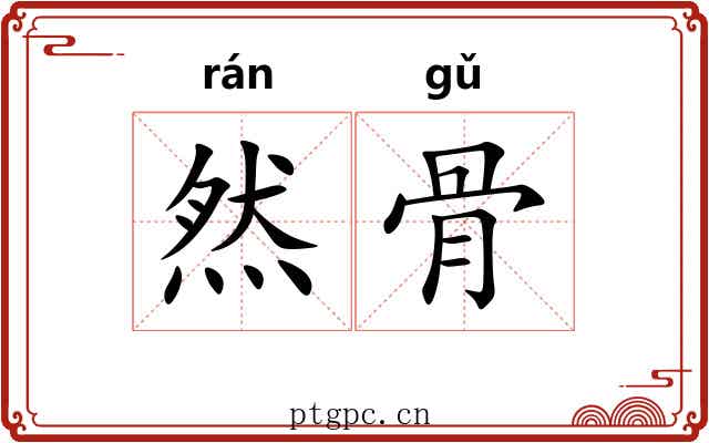 然骨