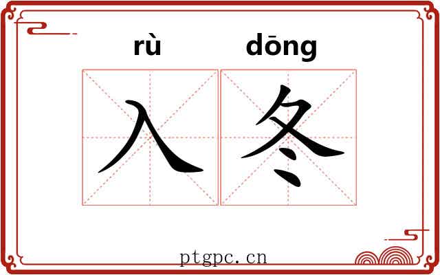 入冬