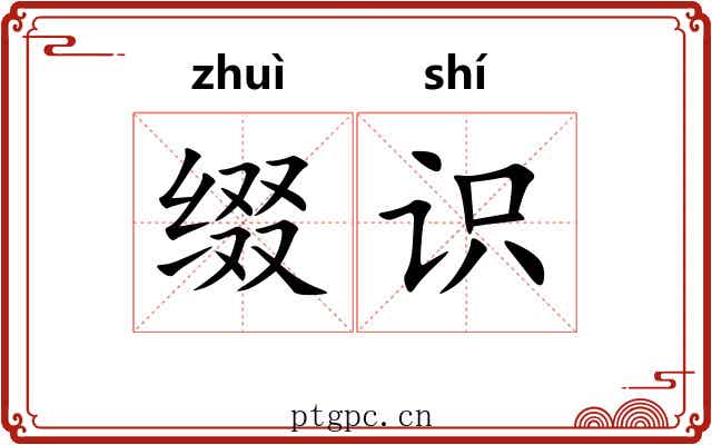 缀识