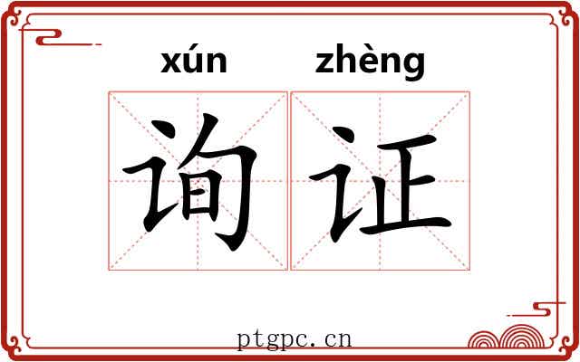 询证