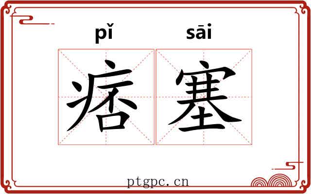 痞塞