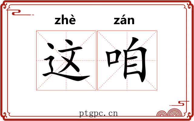 这咱