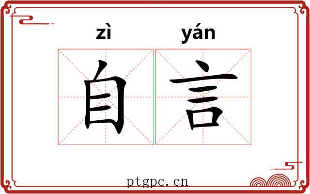 自言