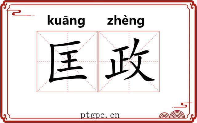 匡政