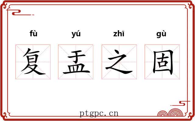 复盂之固 复盂之固