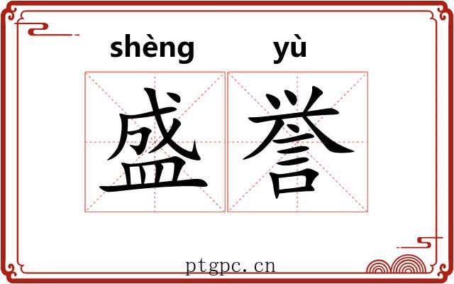 盛誉
