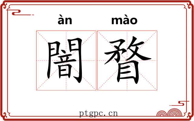 闇瞀