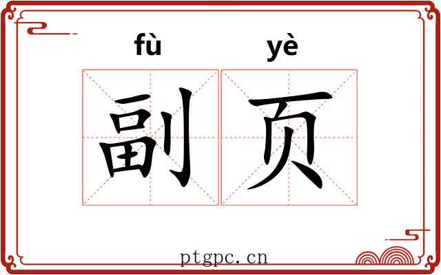 副页