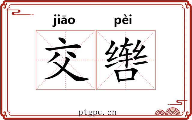 交辔