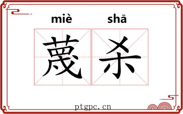 蔑杀