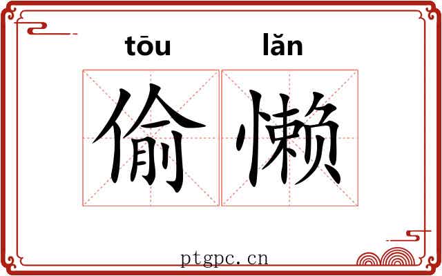 偷懒