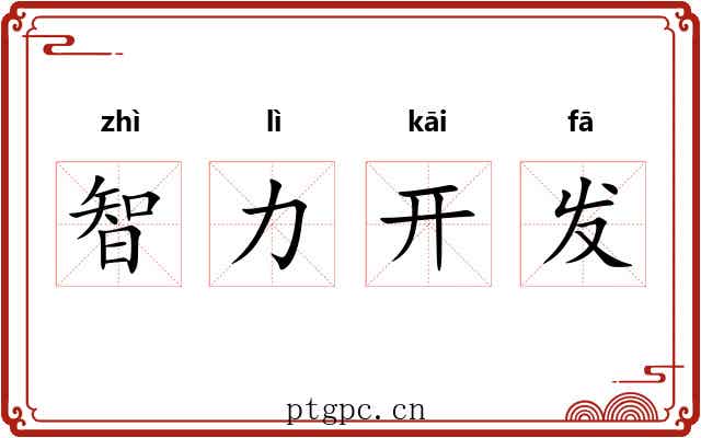 智力开发 智力开发