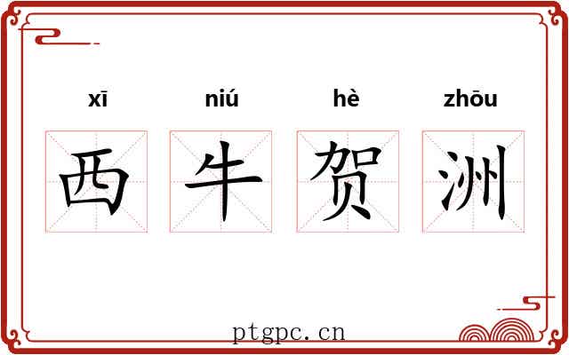 西牛贺洲 西牛贺洲