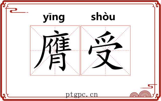 膺受 膺受