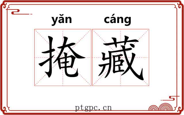 掩藏