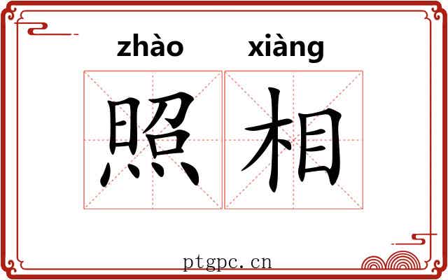照相 照相