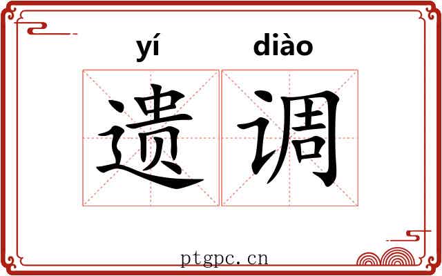 遗调 遗调