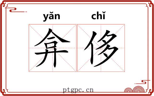 弇侈
