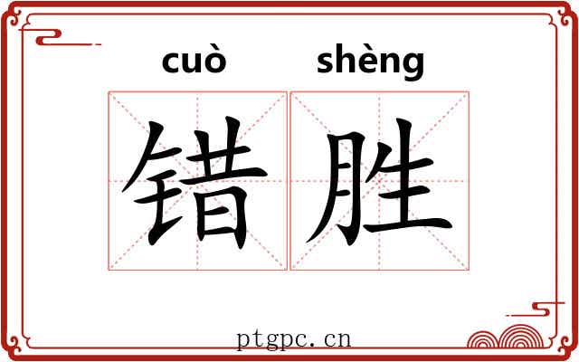 错胜 错胜