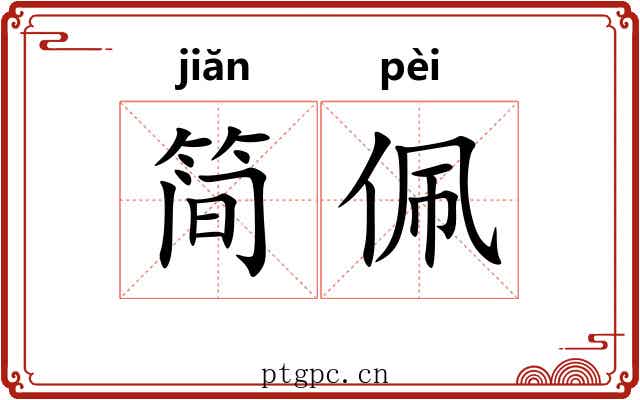 简佩