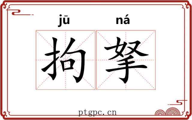 拘拏