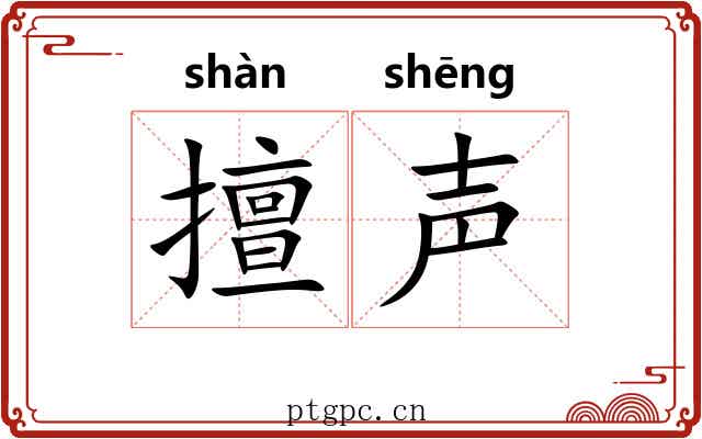 擅声