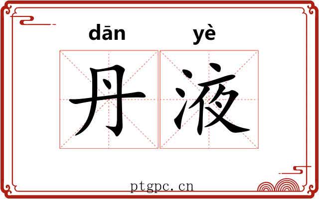 丹液