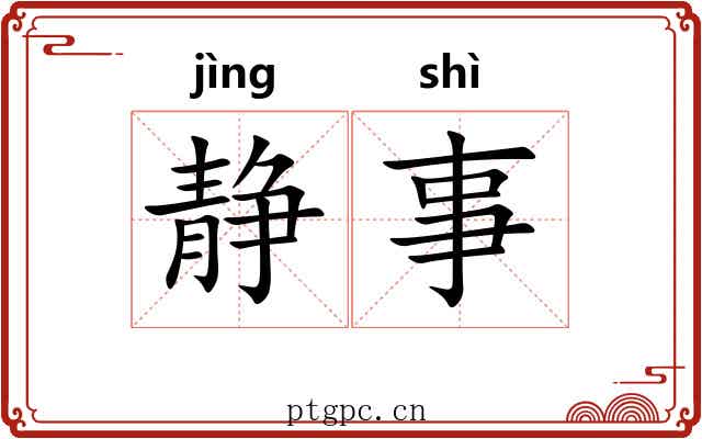 静事 静事