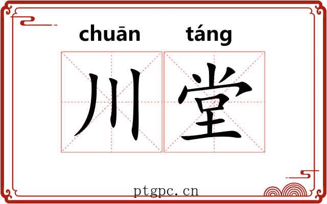 川堂