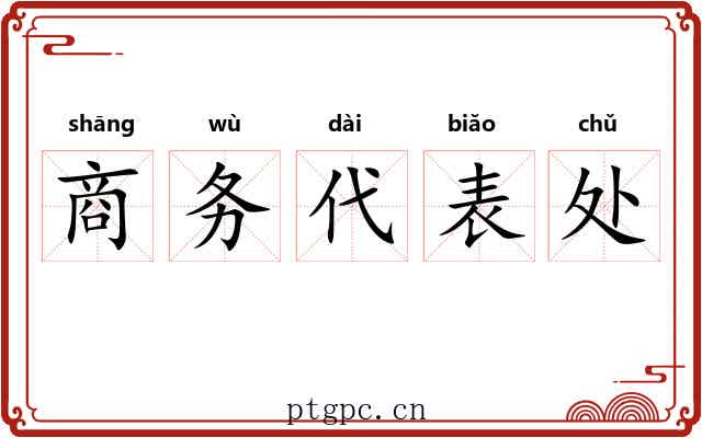 商务代表处
