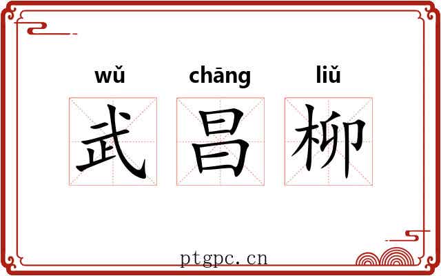 武昌柳 武昌柳