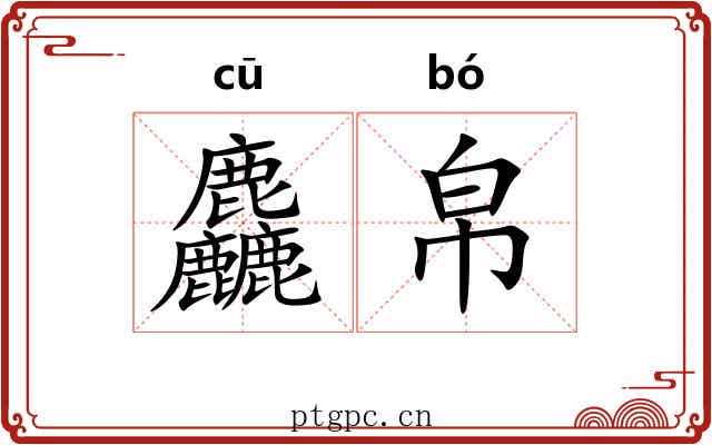 麤帛