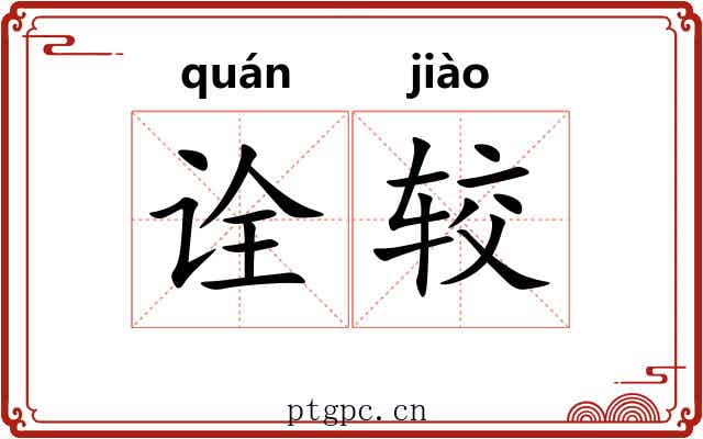 诠较