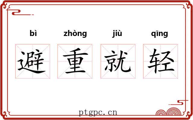 避重就轻 避重就轻