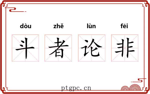 斗者论非 斗者论非