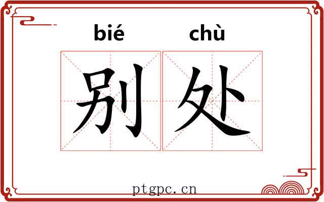 别处 别处