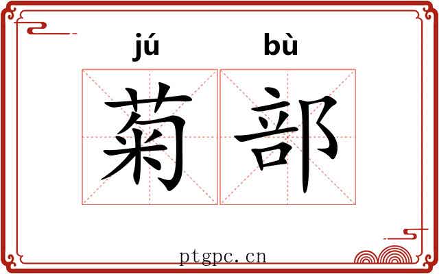 菊部