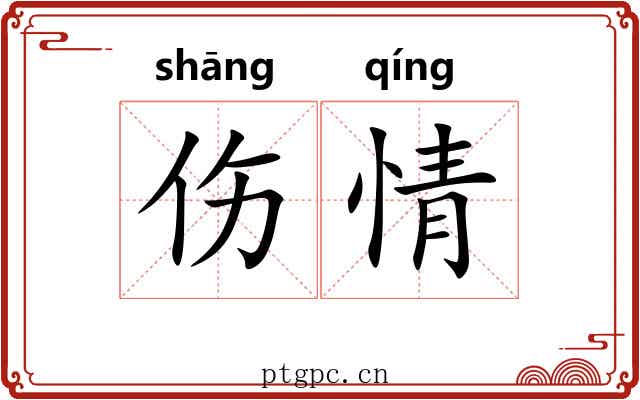 伤情