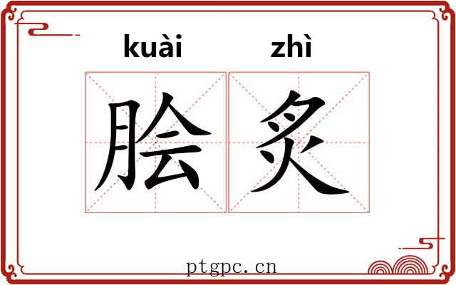 脍炙 脍炙