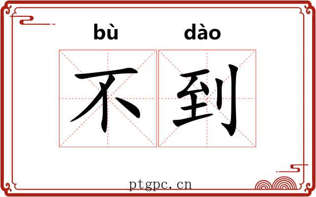 不到 不到