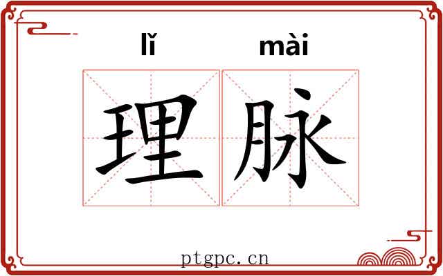 理脉