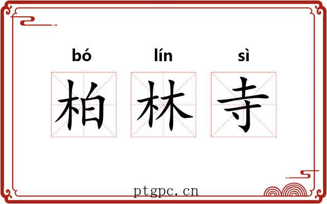 柏林寺