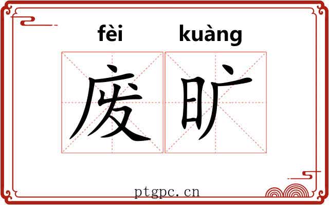 废旷 废旷
