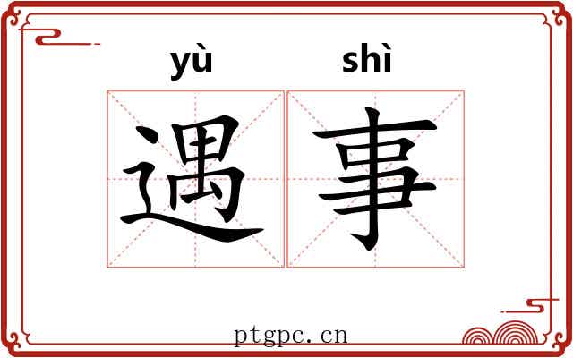 遇事
