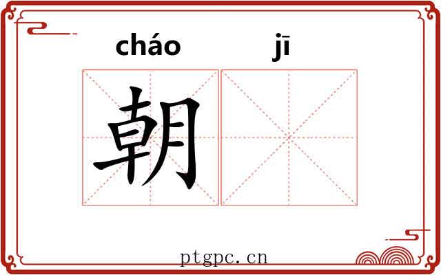 朝𬯀